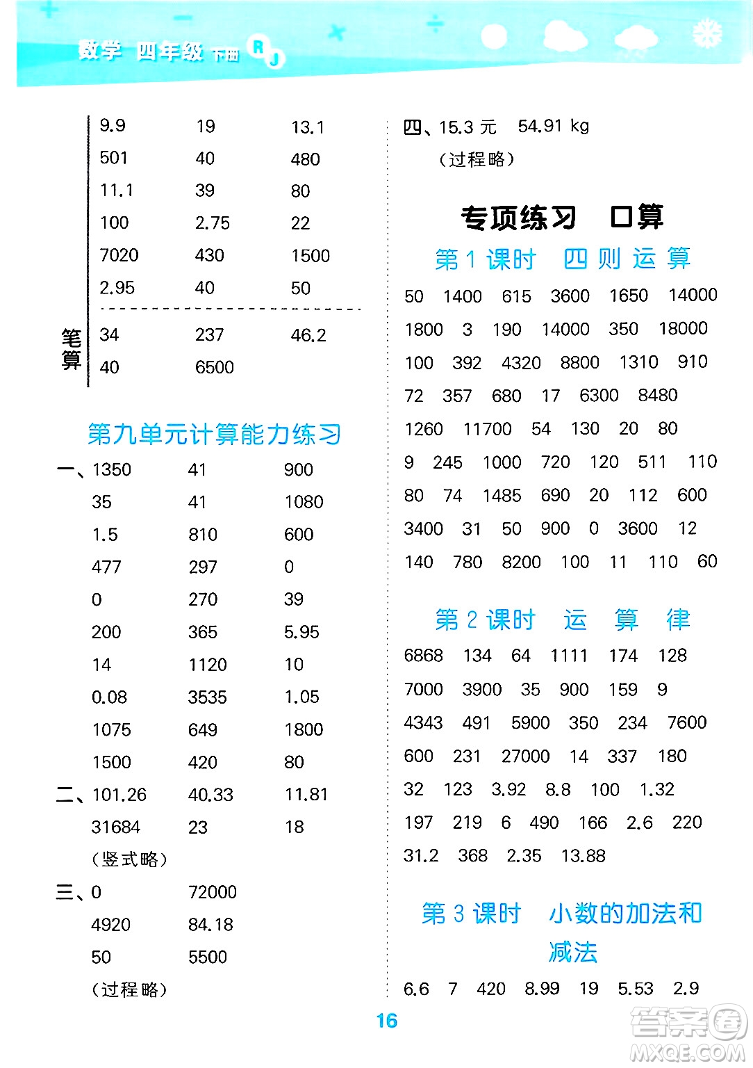 山東教育出版社2025秋小兒郎小學(xué)口算大通關(guān)四年級(jí)數(shù)學(xué)下冊(cè)人教版答案