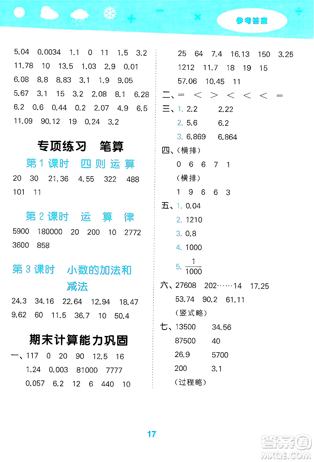 山東教育出版社2025秋小兒郎小學(xué)口算大通關(guān)四年級(jí)數(shù)學(xué)下冊(cè)人教版答案