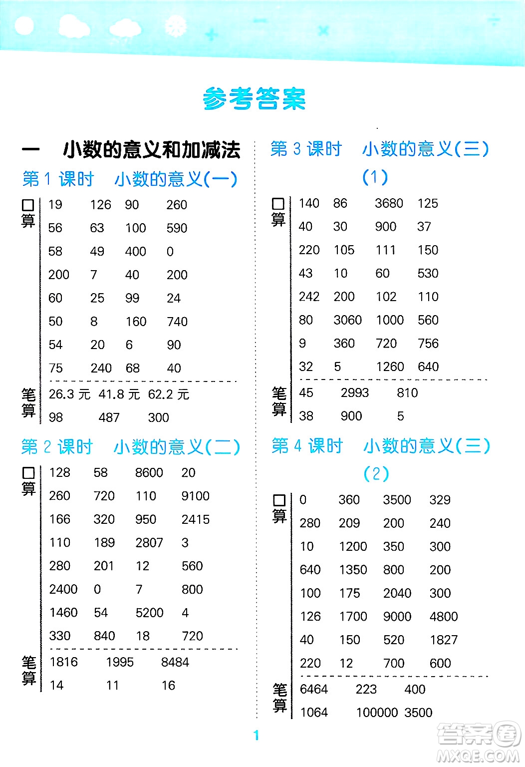 地質(zhì)出版社2025年春小兒郎小學(xué)口算大通關(guān)四年級數(shù)學(xué)下冊北師大版答案