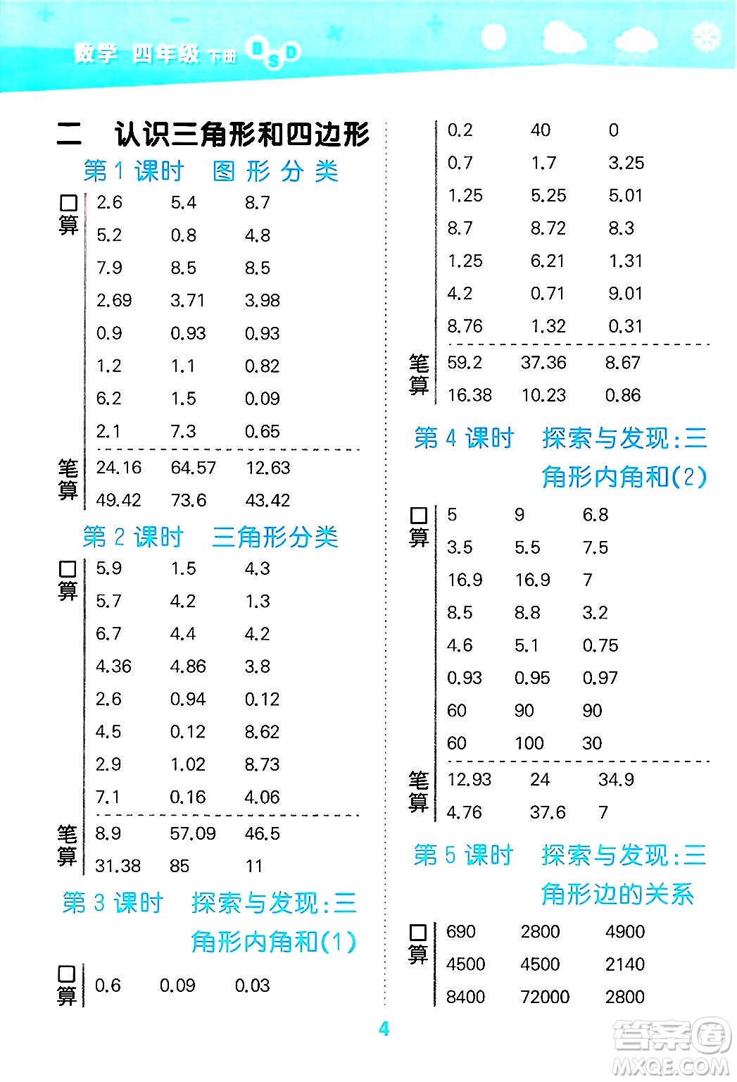 地質(zhì)出版社2025年春小兒郎小學(xué)口算大通關(guān)四年級數(shù)學(xué)下冊北師大版答案