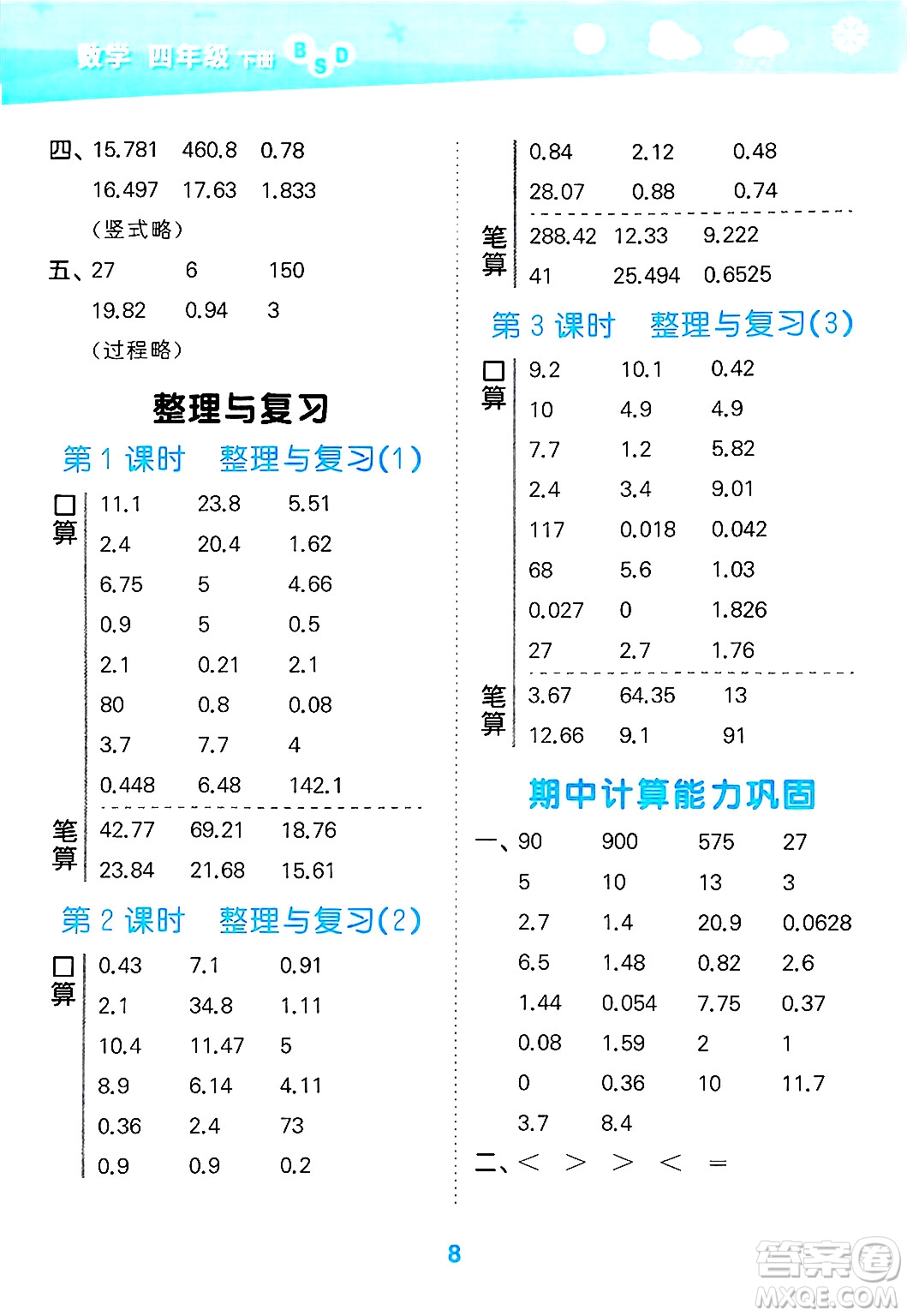 地質(zhì)出版社2025年春小兒郎小學(xué)口算大通關(guān)四年級數(shù)學(xué)下冊北師大版答案