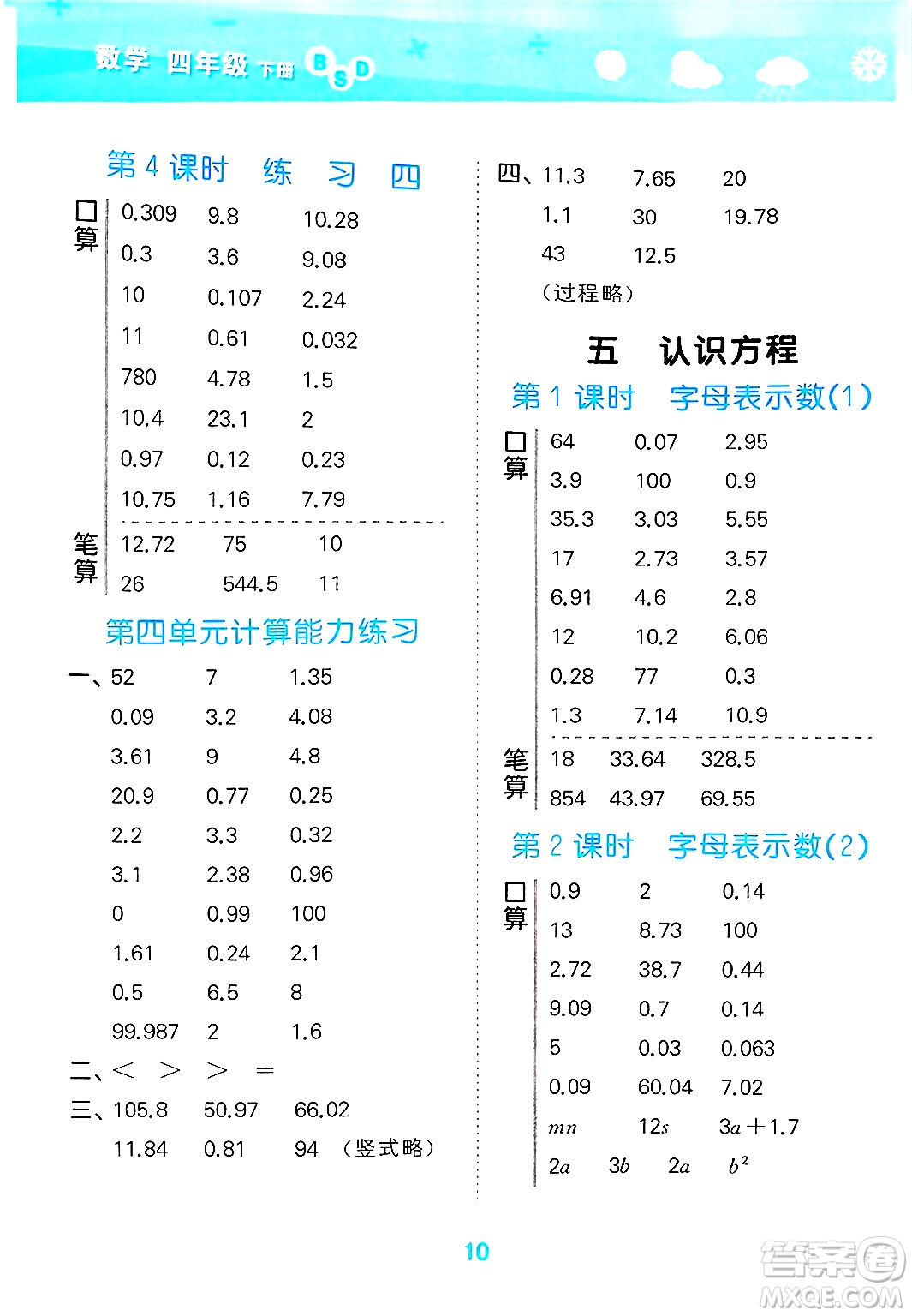 地質(zhì)出版社2025年春小兒郎小學(xué)口算大通關(guān)四年級數(shù)學(xué)下冊北師大版答案
