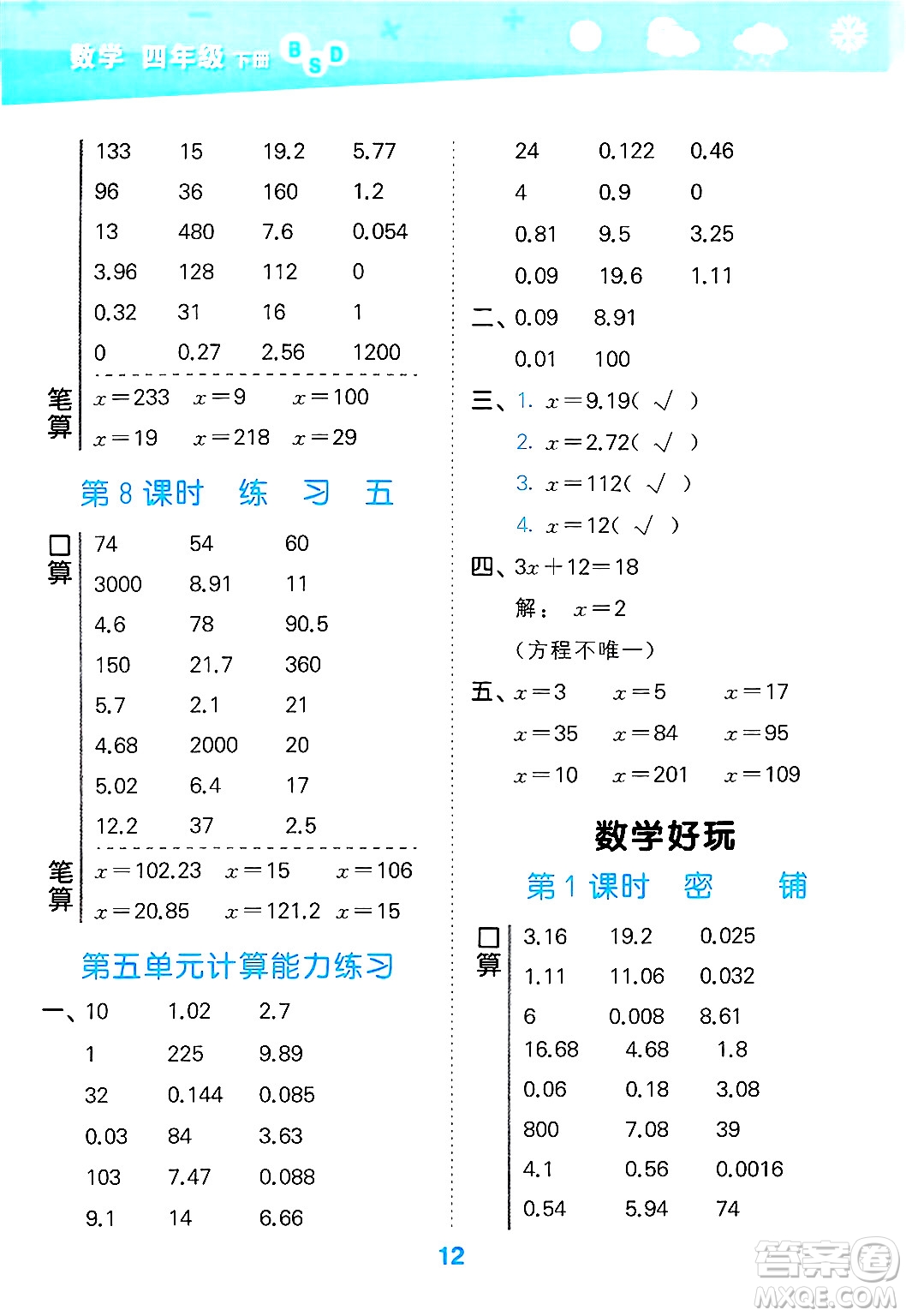 地質(zhì)出版社2025年春小兒郎小學(xué)口算大通關(guān)四年級數(shù)學(xué)下冊北師大版答案