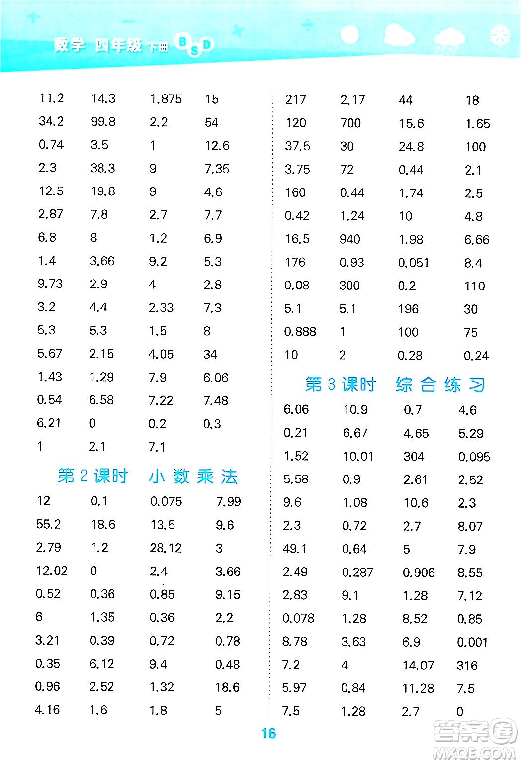 地質(zhì)出版社2025年春小兒郎小學(xué)口算大通關(guān)四年級數(shù)學(xué)下冊北師大版答案