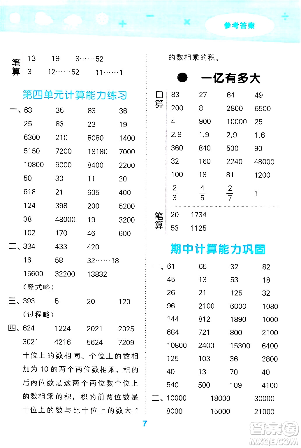 地質(zhì)出版社2025年春小兒郎小學口算大通關四年級數(shù)學下冊蘇教版答案