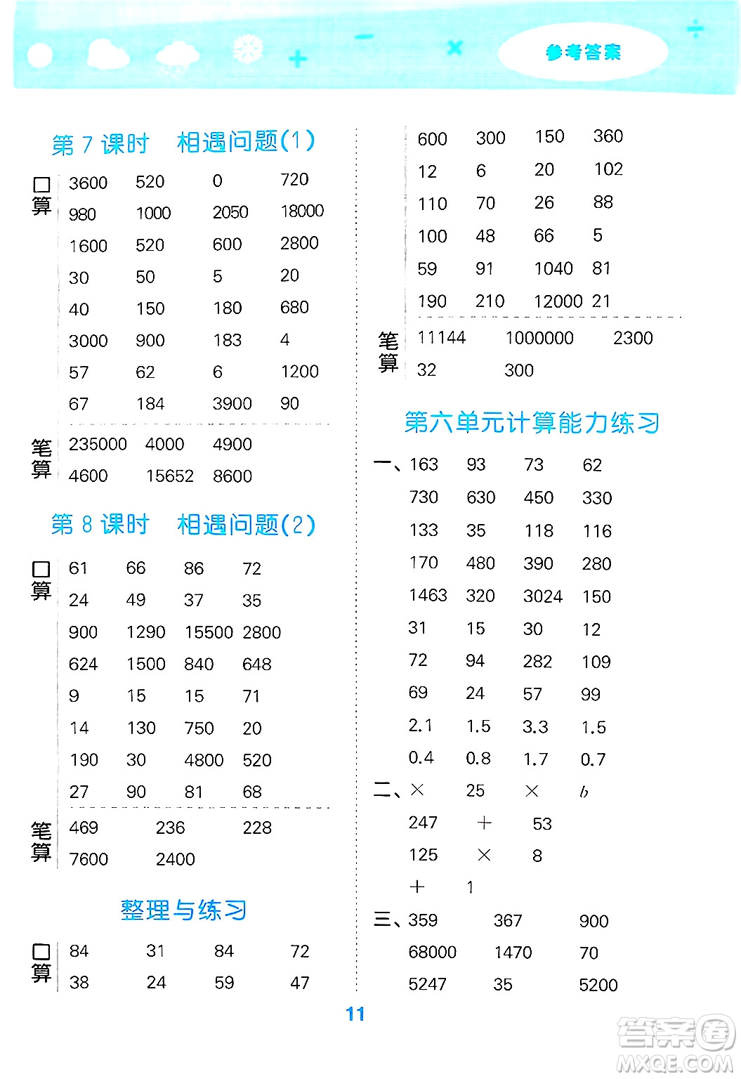地質(zhì)出版社2025年春小兒郎小學口算大通關四年級數(shù)學下冊蘇教版答案