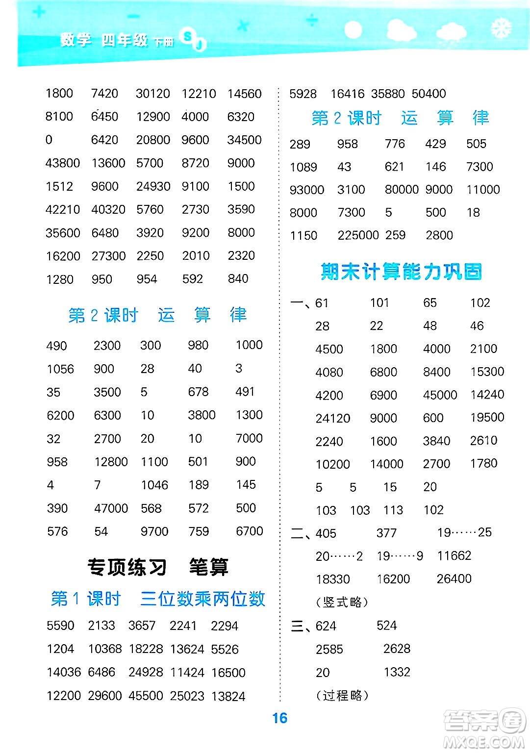 地質(zhì)出版社2025年春小兒郎小學口算大通關四年級數(shù)學下冊蘇教版答案