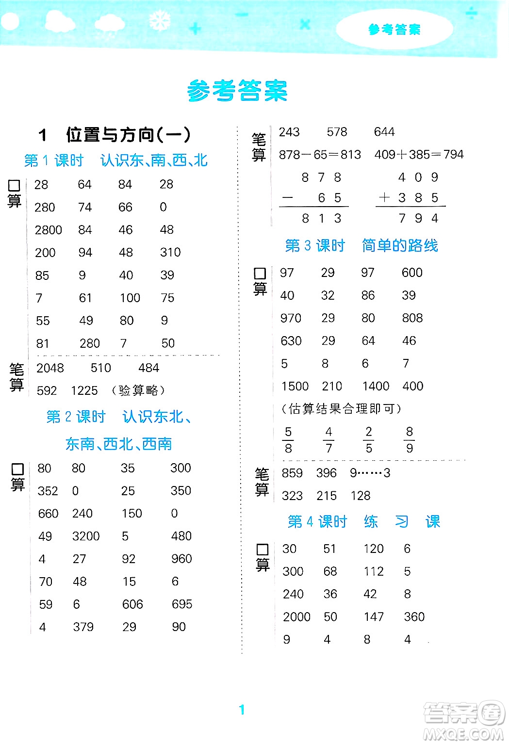 山東教育出版社2025秋小兒郎小學(xué)口算大通關(guān)三年級(jí)數(shù)學(xué)下冊(cè)人教版答案