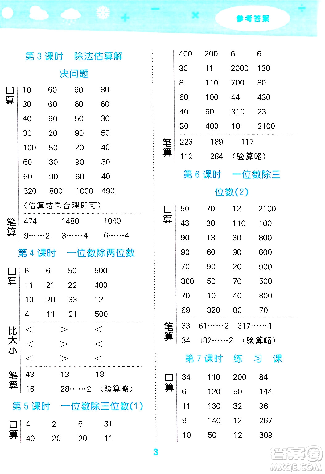 山東教育出版社2025秋小兒郎小學(xué)口算大通關(guān)三年級(jí)數(shù)學(xué)下冊(cè)人教版答案