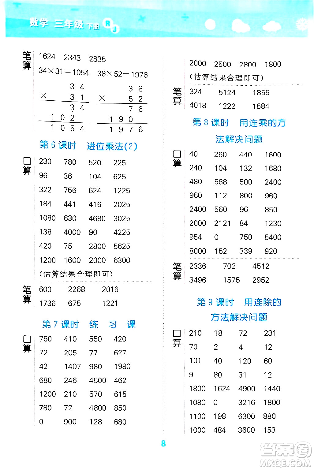山東教育出版社2025秋小兒郎小學(xué)口算大通關(guān)三年級(jí)數(shù)學(xué)下冊(cè)人教版答案