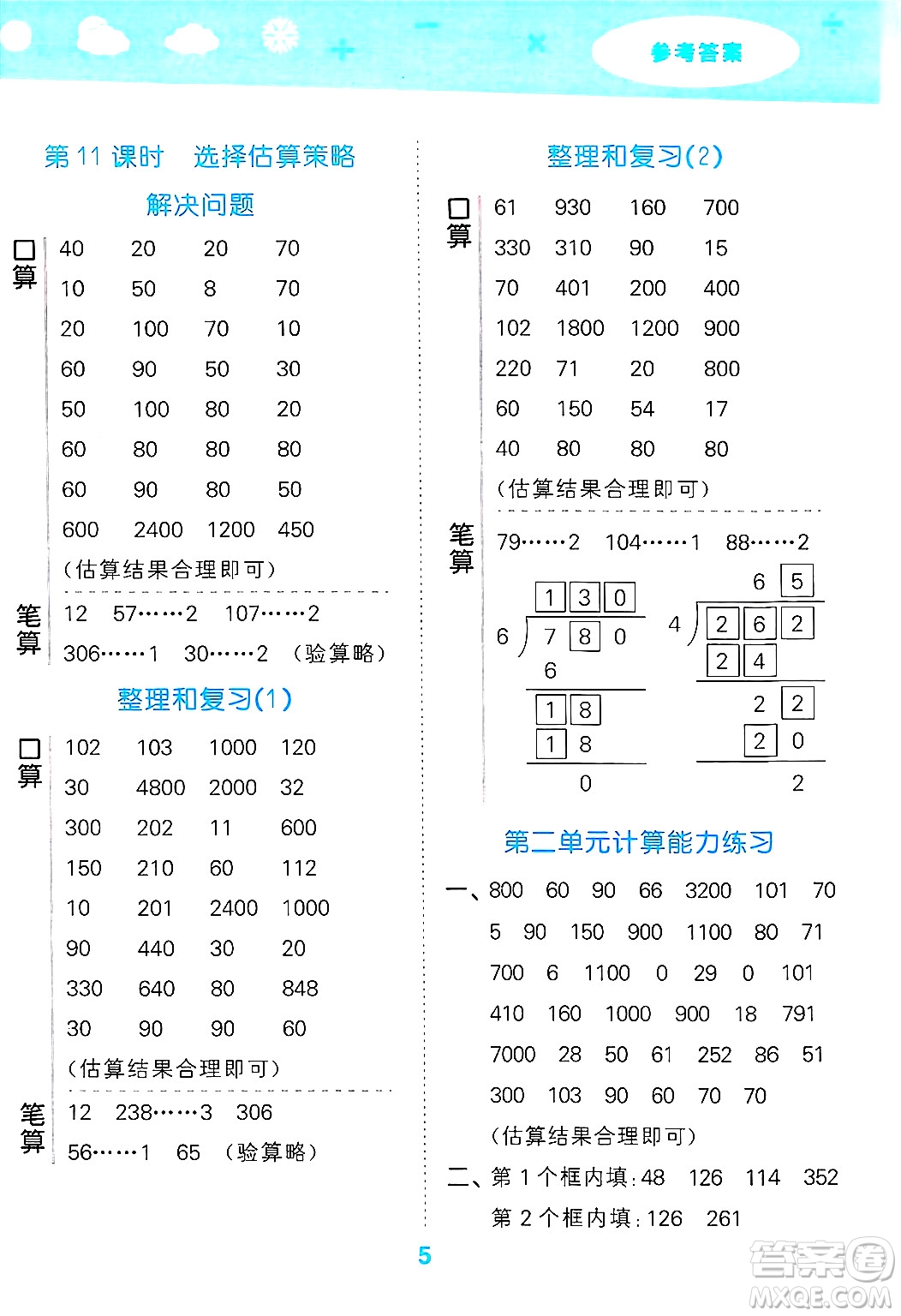 山東教育出版社2025秋小兒郎小學(xué)口算大通關(guān)三年級(jí)數(shù)學(xué)下冊(cè)人教版答案