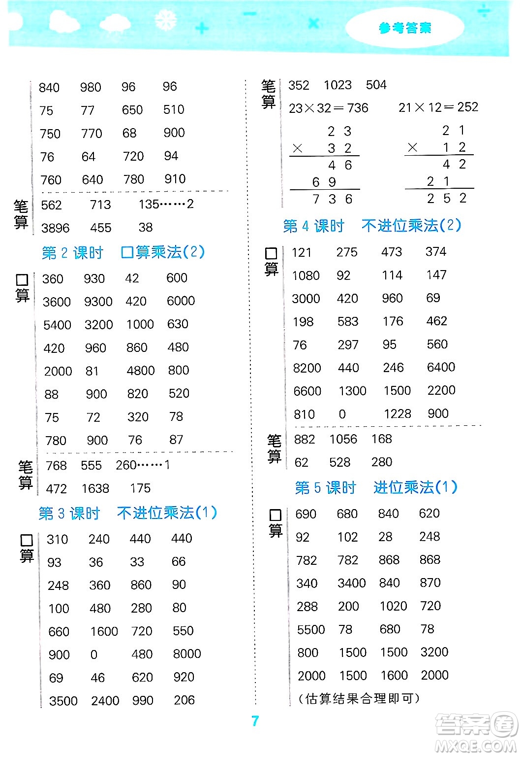 山東教育出版社2025秋小兒郎小學(xué)口算大通關(guān)三年級(jí)數(shù)學(xué)下冊(cè)人教版答案