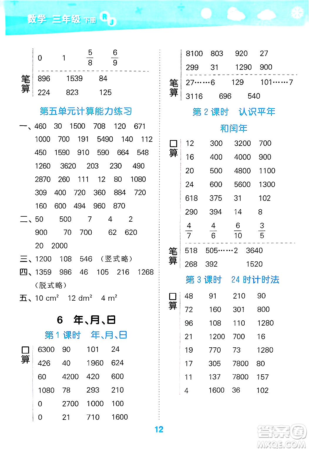 山東教育出版社2025秋小兒郎小學(xué)口算大通關(guān)三年級(jí)數(shù)學(xué)下冊(cè)人教版答案