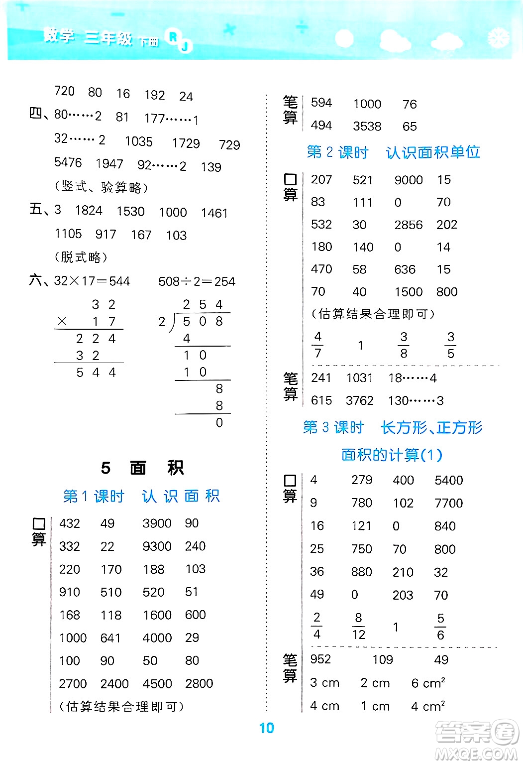 山東教育出版社2025秋小兒郎小學(xué)口算大通關(guān)三年級(jí)數(shù)學(xué)下冊(cè)人教版答案