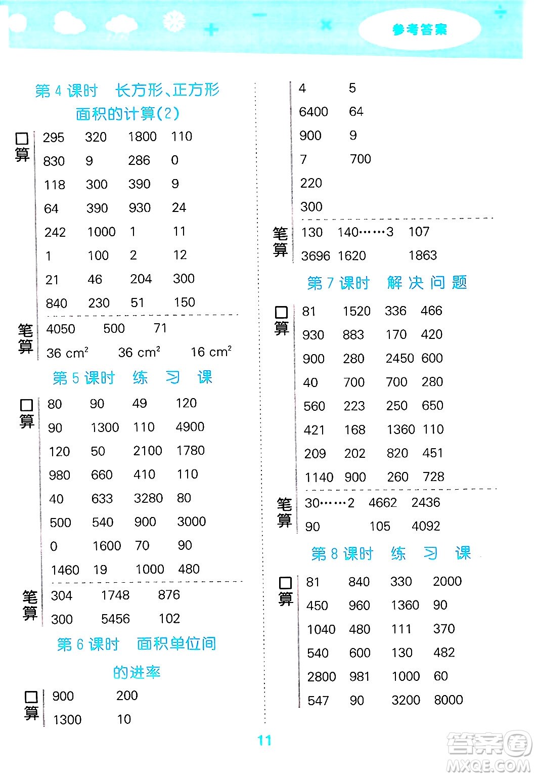 山東教育出版社2025秋小兒郎小學(xué)口算大通關(guān)三年級(jí)數(shù)學(xué)下冊(cè)人教版答案