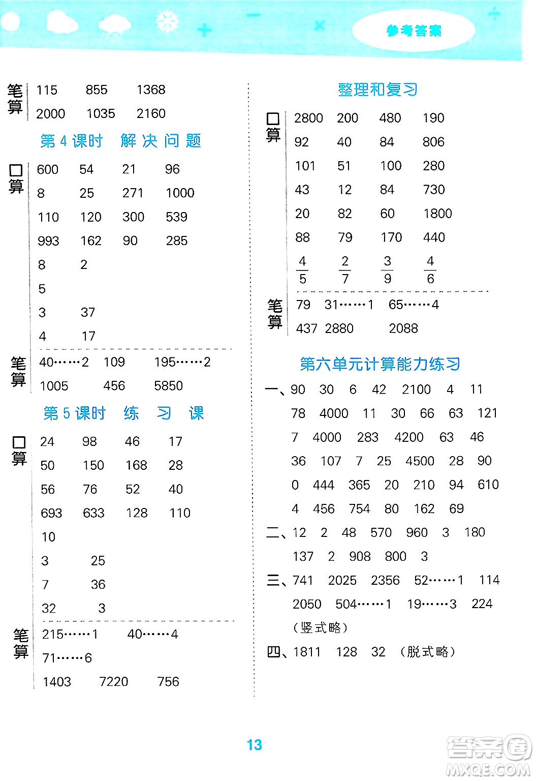山東教育出版社2025秋小兒郎小學(xué)口算大通關(guān)三年級(jí)數(shù)學(xué)下冊(cè)人教版答案