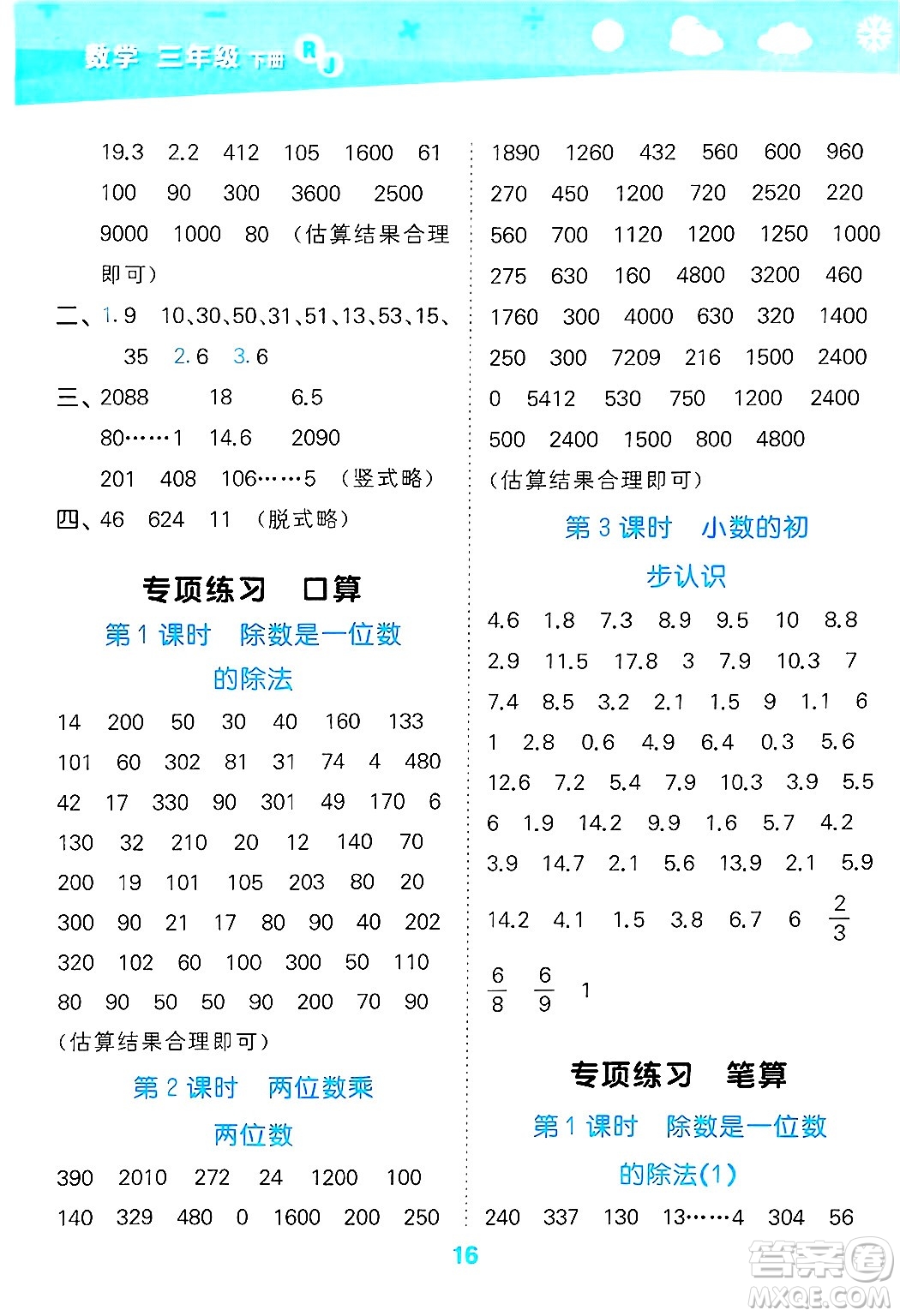 山東教育出版社2025秋小兒郎小學(xué)口算大通關(guān)三年級(jí)數(shù)學(xué)下冊(cè)人教版答案