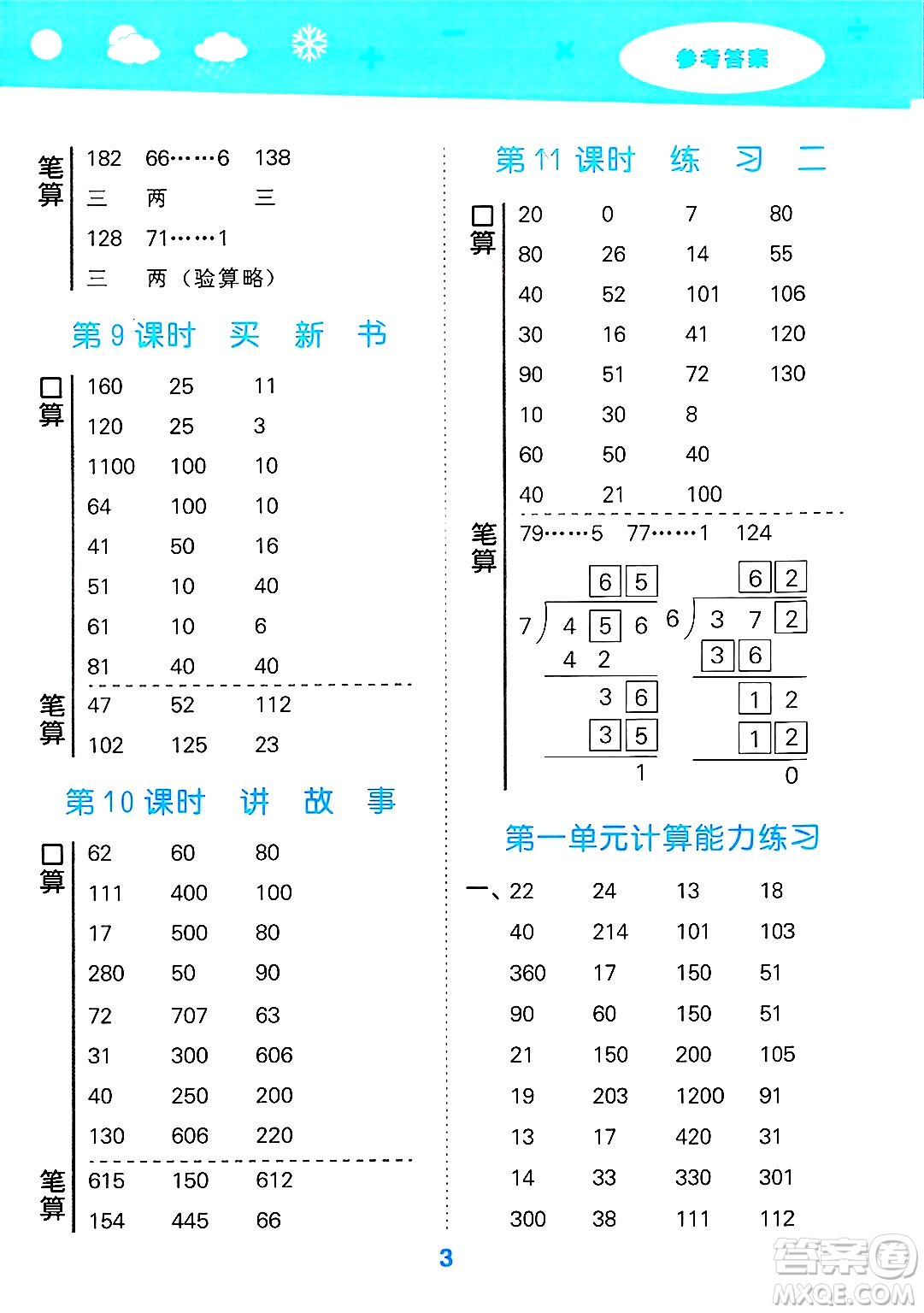 地質(zhì)出版社2025年春小兒郎小學(xué)口算大通關(guān)三年級(jí)數(shù)學(xué)下冊(cè)北師大版答案