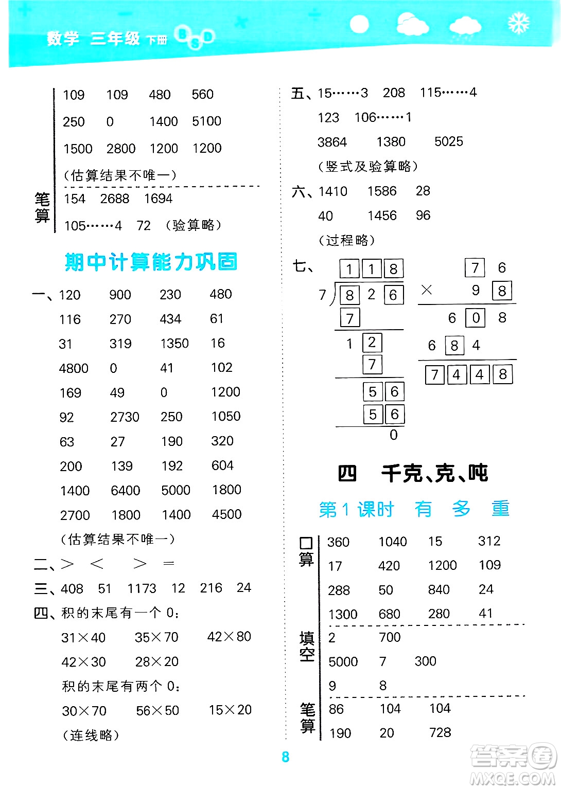 地質(zhì)出版社2025年春小兒郎小學(xué)口算大通關(guān)三年級(jí)數(shù)學(xué)下冊(cè)北師大版答案