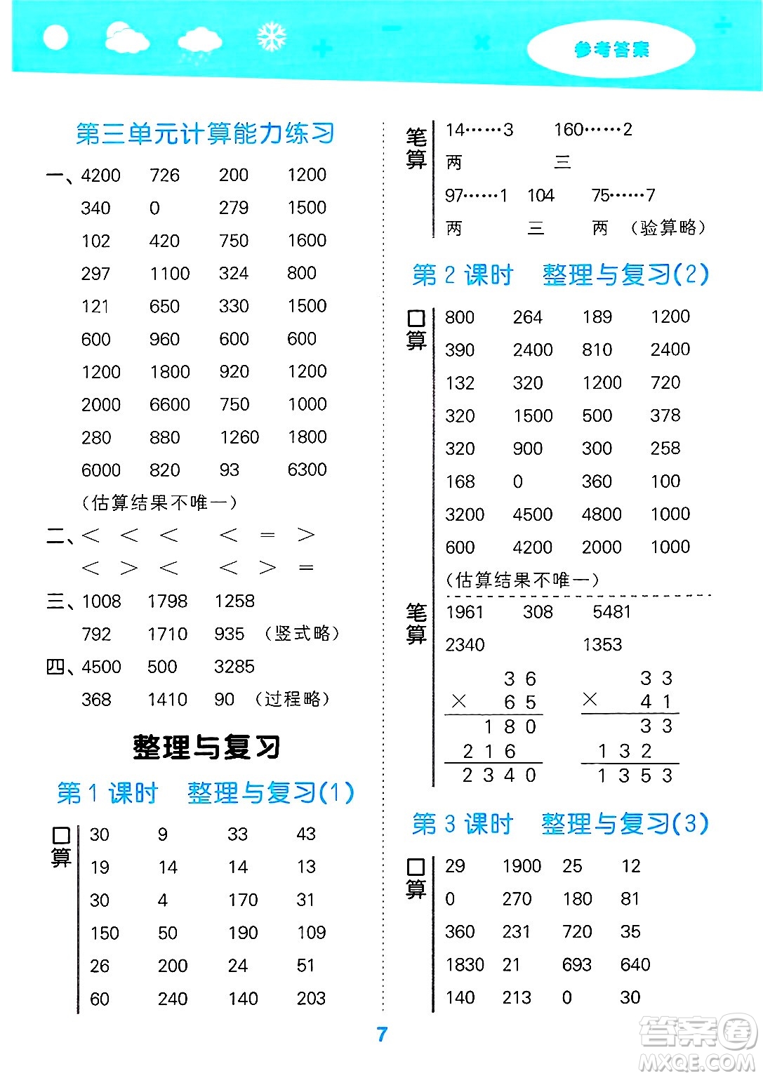 地質(zhì)出版社2025年春小兒郎小學(xué)口算大通關(guān)三年級(jí)數(shù)學(xué)下冊(cè)北師大版答案