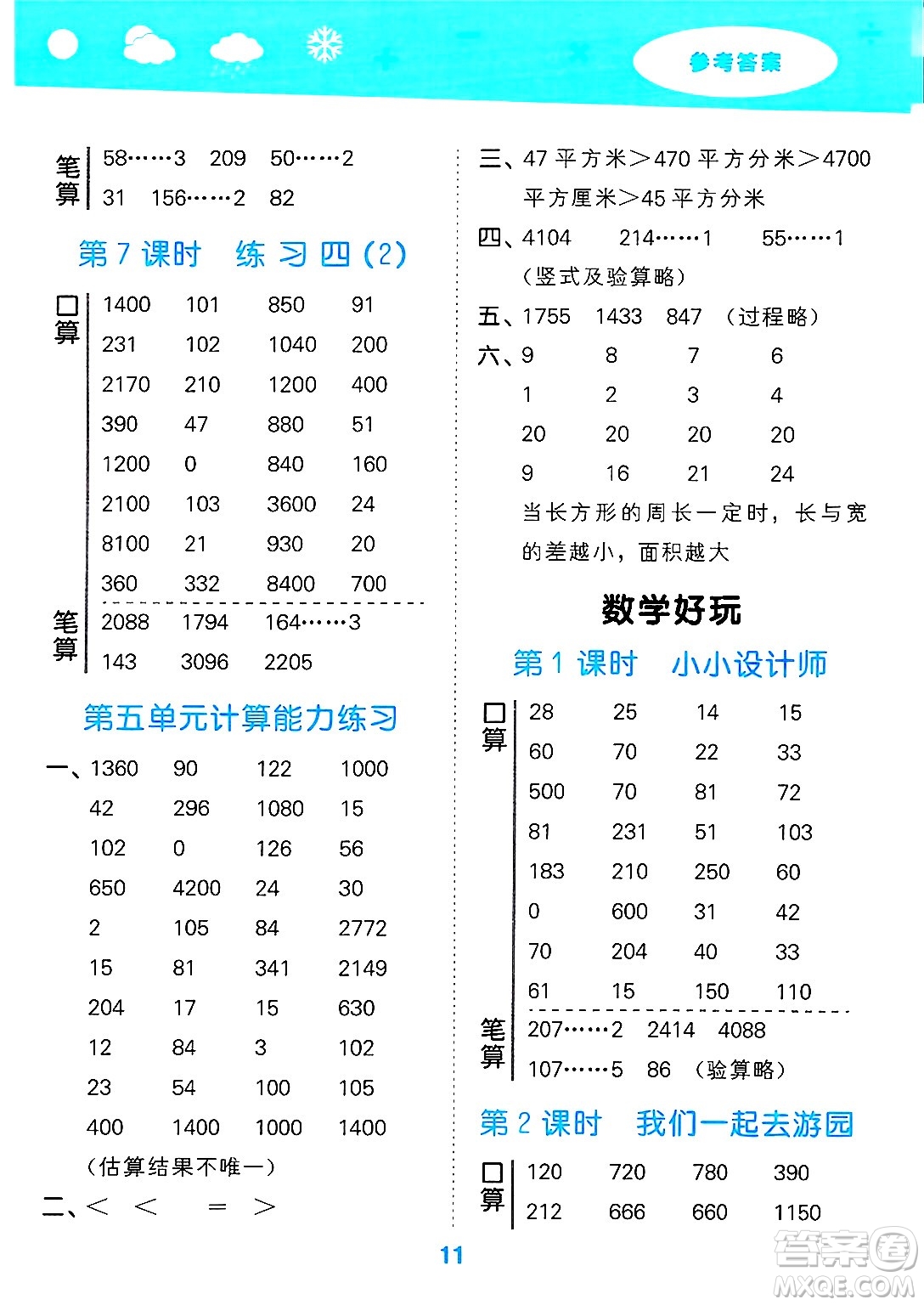 地質(zhì)出版社2025年春小兒郎小學(xué)口算大通關(guān)三年級(jí)數(shù)學(xué)下冊(cè)北師大版答案