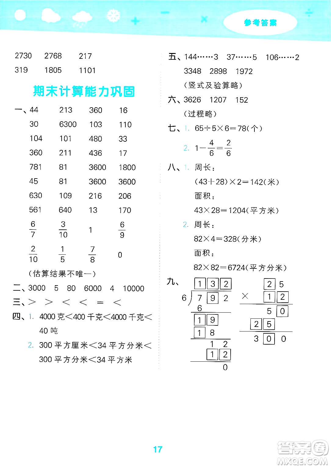 地質(zhì)出版社2025年春小兒郎小學(xué)口算大通關(guān)三年級(jí)數(shù)學(xué)下冊(cè)北師大版答案