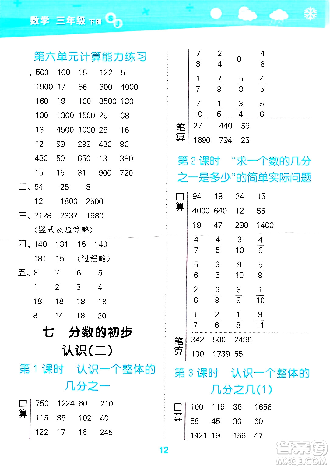 地質(zhì)出版社2025年春小兒郎小學(xué)口算大通關(guān)三年級(jí)數(shù)學(xué)下冊(cè)蘇教版答案
