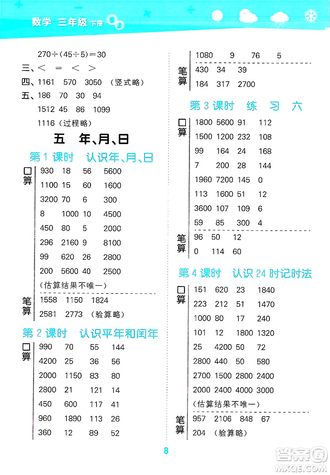 地質(zhì)出版社2025年春小兒郎小學(xué)口算大通關(guān)三年級(jí)數(shù)學(xué)下冊(cè)蘇教版答案