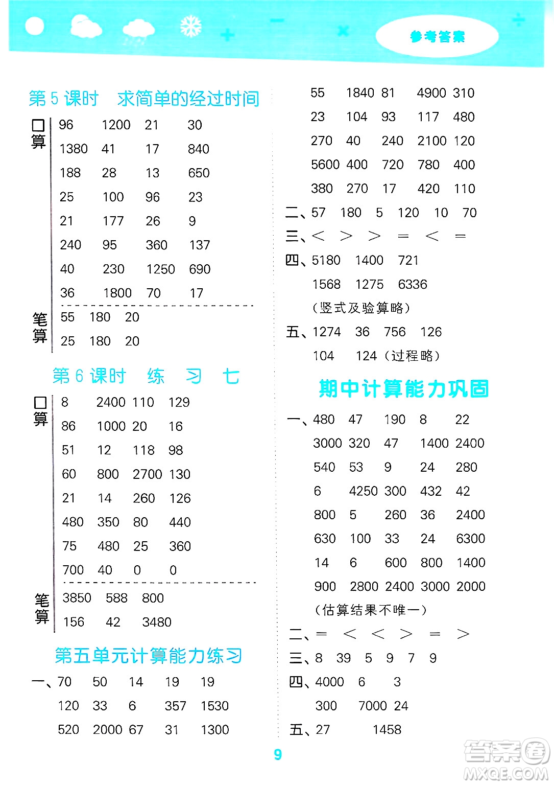 地質(zhì)出版社2025年春小兒郎小學(xué)口算大通關(guān)三年級(jí)數(shù)學(xué)下冊(cè)蘇教版答案