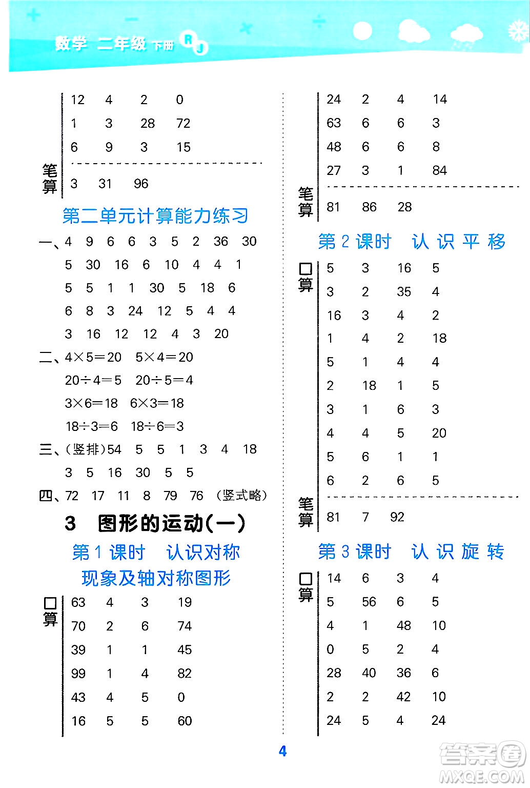 山東教育出版社2025秋小兒郎小學(xué)口算大通關(guān)二年級(jí)數(shù)學(xué)下冊(cè)人教版答案