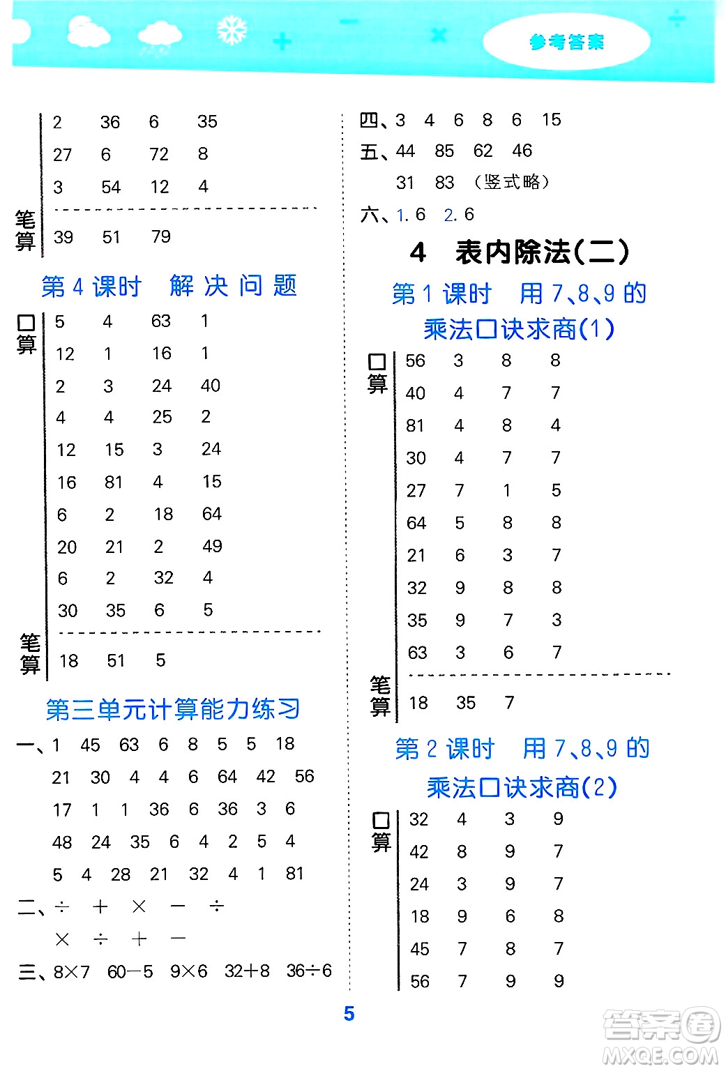 山東教育出版社2025秋小兒郎小學(xué)口算大通關(guān)二年級(jí)數(shù)學(xué)下冊(cè)人教版答案