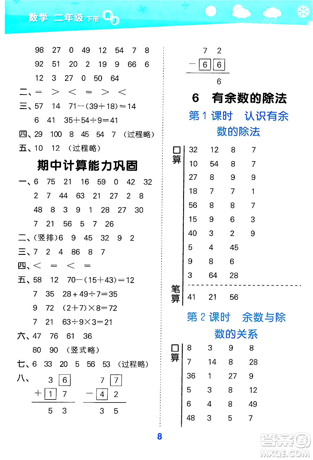 山東教育出版社2025秋小兒郎小學(xué)口算大通關(guān)二年級(jí)數(shù)學(xué)下冊(cè)人教版答案