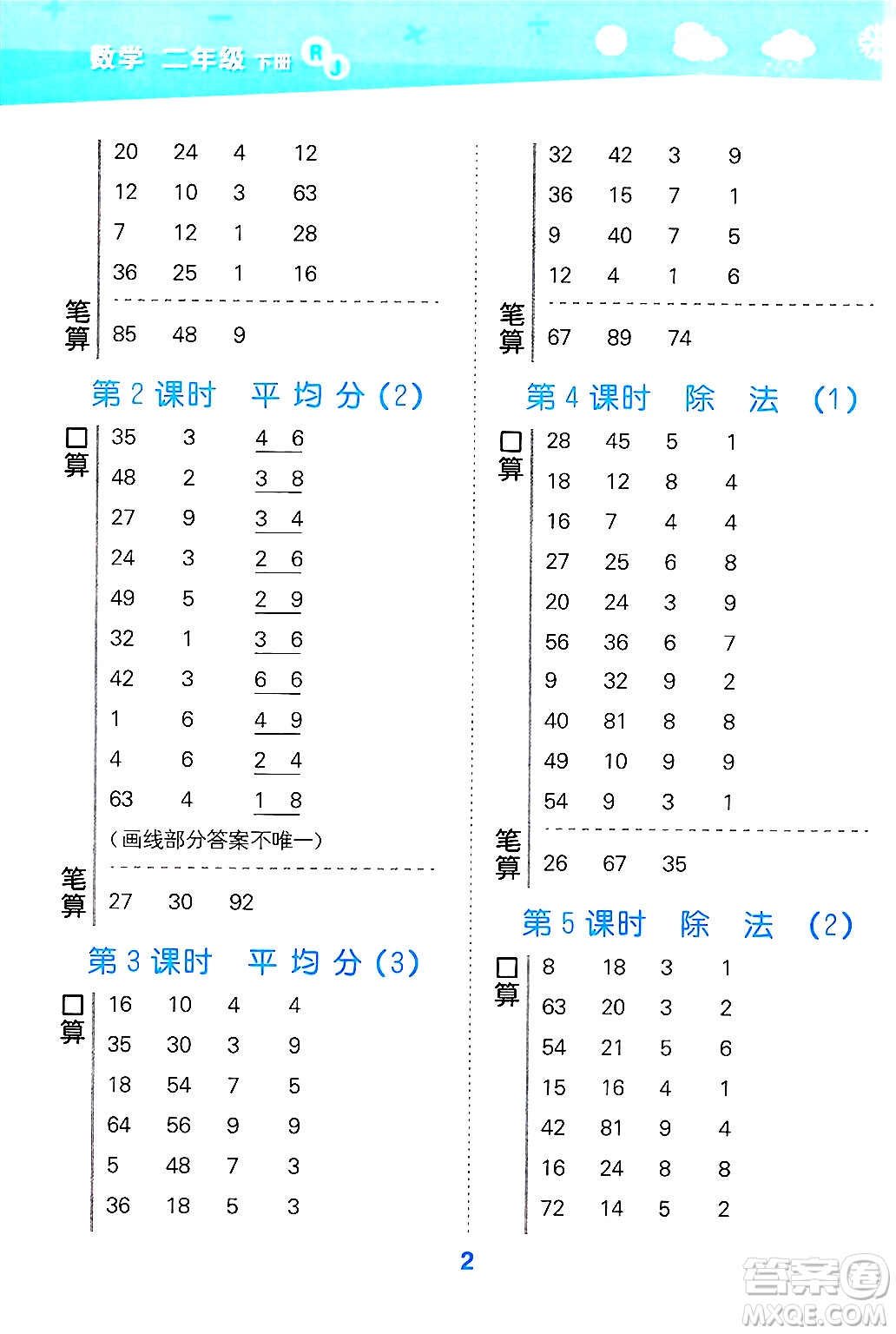 山東教育出版社2025秋小兒郎小學(xué)口算大通關(guān)二年級(jí)數(shù)學(xué)下冊(cè)人教版答案