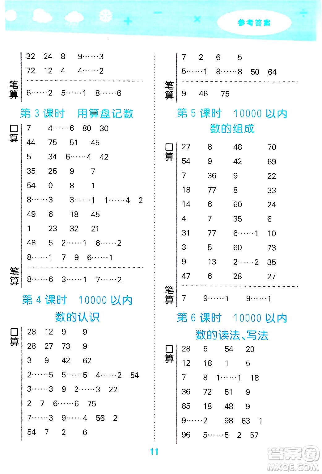 山東教育出版社2025秋小兒郎小學(xué)口算大通關(guān)二年級(jí)數(shù)學(xué)下冊(cè)人教版答案