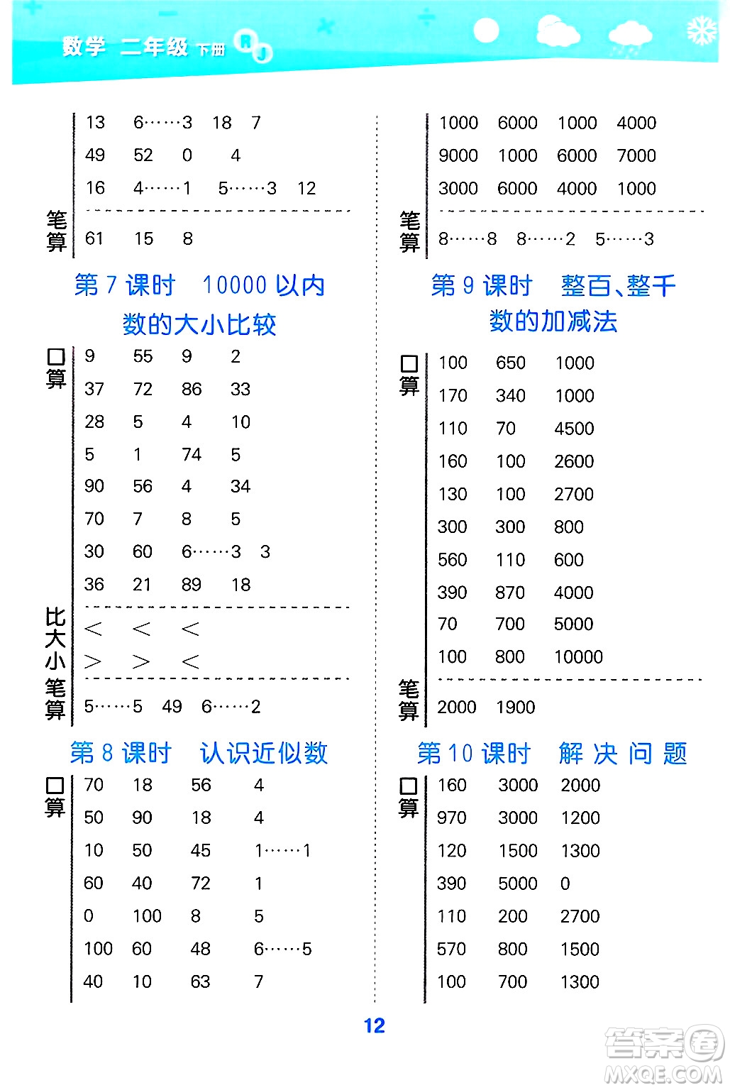 山東教育出版社2025秋小兒郎小學(xué)口算大通關(guān)二年級(jí)數(shù)學(xué)下冊(cè)人教版答案