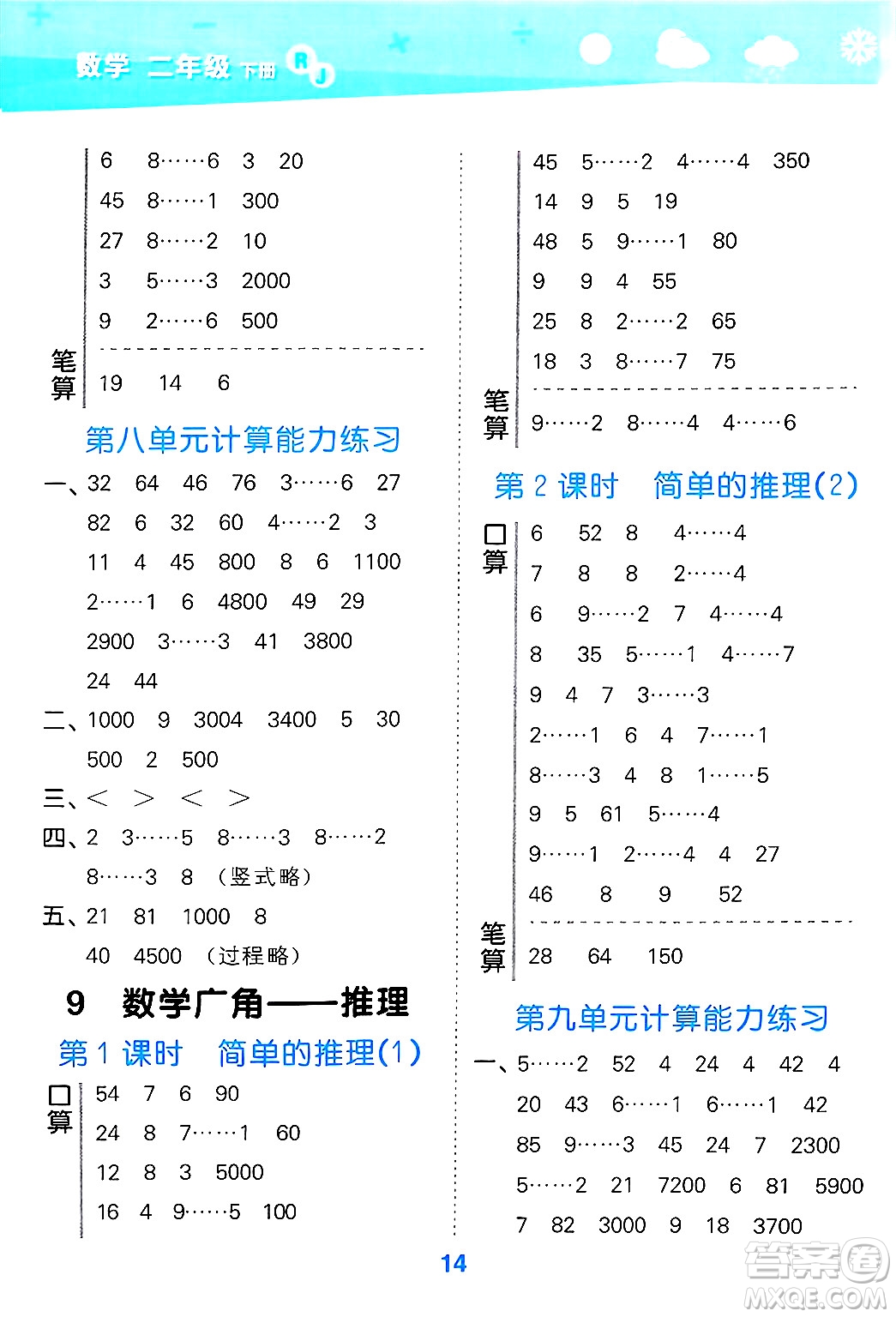 山東教育出版社2025秋小兒郎小學(xué)口算大通關(guān)二年級(jí)數(shù)學(xué)下冊(cè)人教版答案