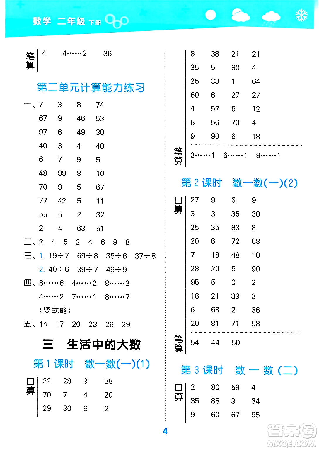 地質(zhì)出版社2025年春小兒郎小學(xué)口算大通關(guān)二年級數(shù)學(xué)下冊北師大版答案