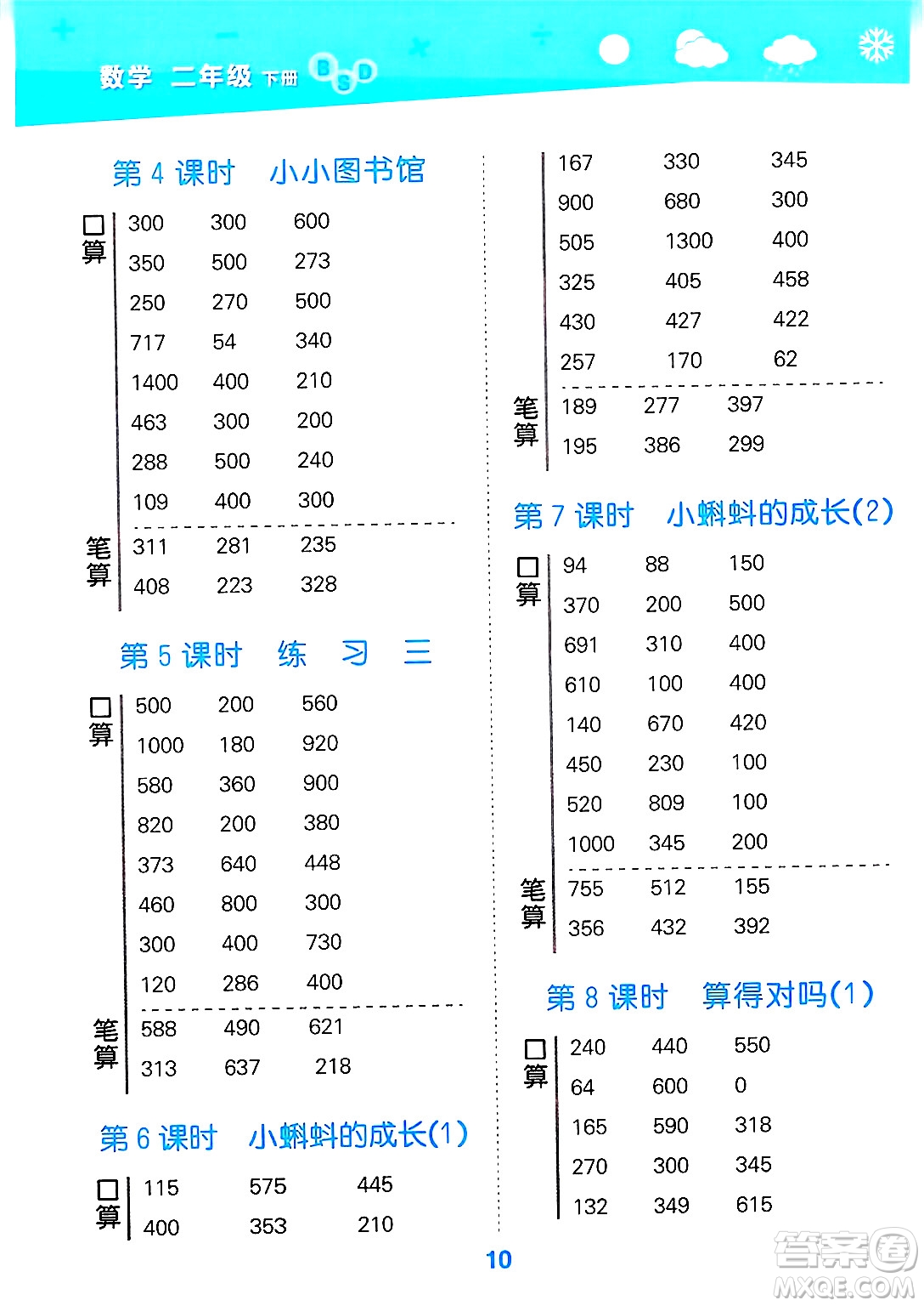 地質(zhì)出版社2025年春小兒郎小學(xué)口算大通關(guān)二年級數(shù)學(xué)下冊北師大版答案
