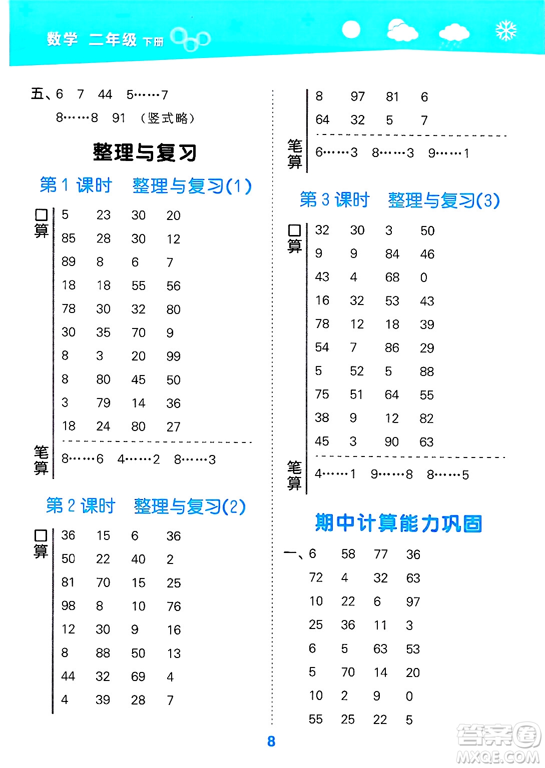 地質(zhì)出版社2025年春小兒郎小學(xué)口算大通關(guān)二年級數(shù)學(xué)下冊北師大版答案