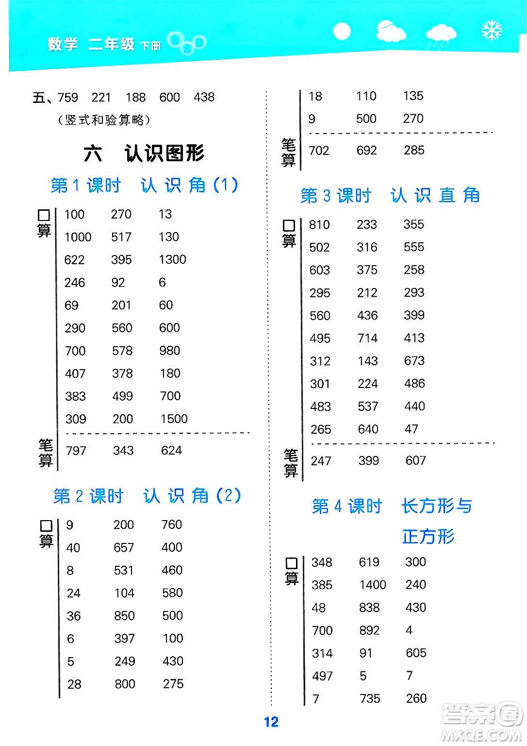 地質(zhì)出版社2025年春小兒郎小學(xué)口算大通關(guān)二年級數(shù)學(xué)下冊北師大版答案
