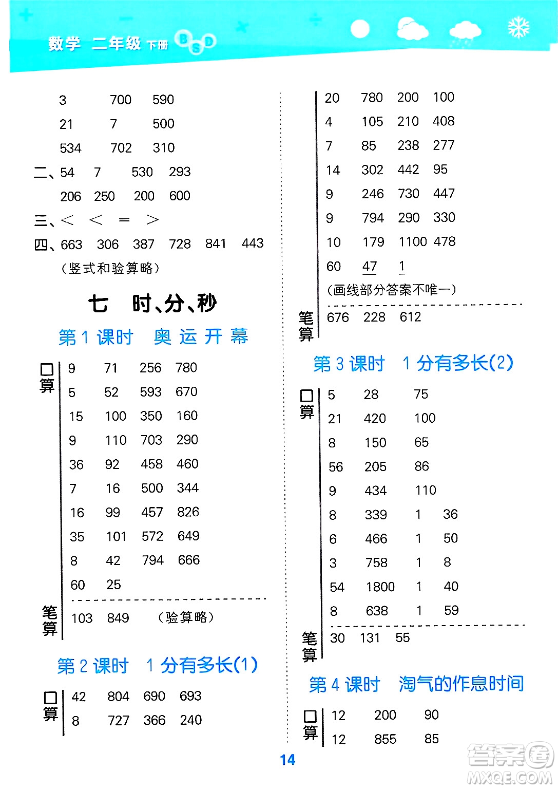 地質(zhì)出版社2025年春小兒郎小學(xué)口算大通關(guān)二年級數(shù)學(xué)下冊北師大版答案