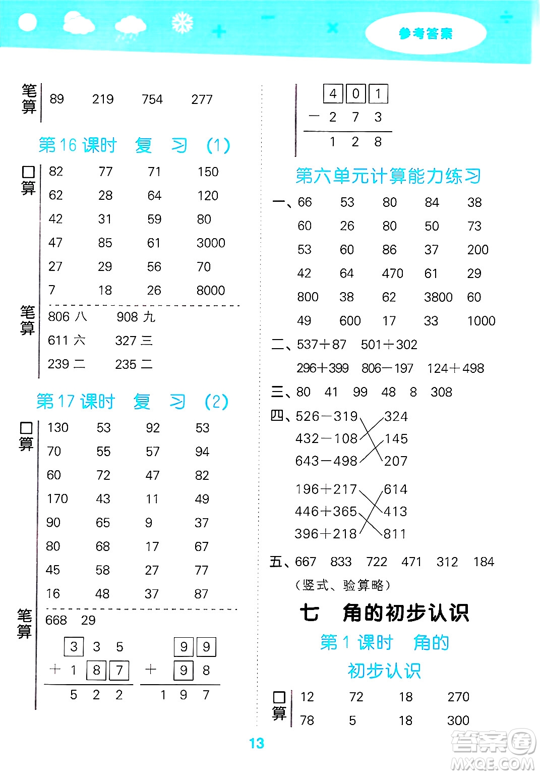 地質(zhì)出版社2025年春小兒郎小學口算大通關(guān)二年級數(shù)學下冊蘇教版答案