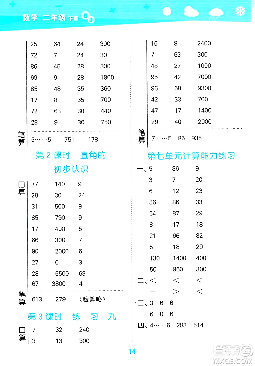 地質(zhì)出版社2025年春小兒郎小學口算大通關(guān)二年級數(shù)學下冊蘇教版答案