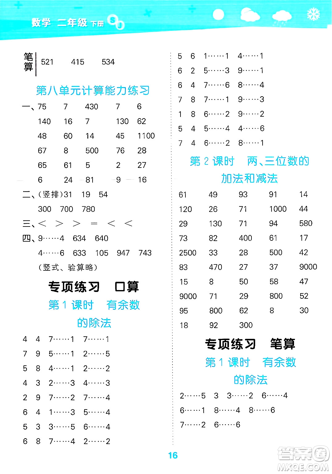 地質(zhì)出版社2025年春小兒郎小學口算大通關(guān)二年級數(shù)學下冊蘇教版答案