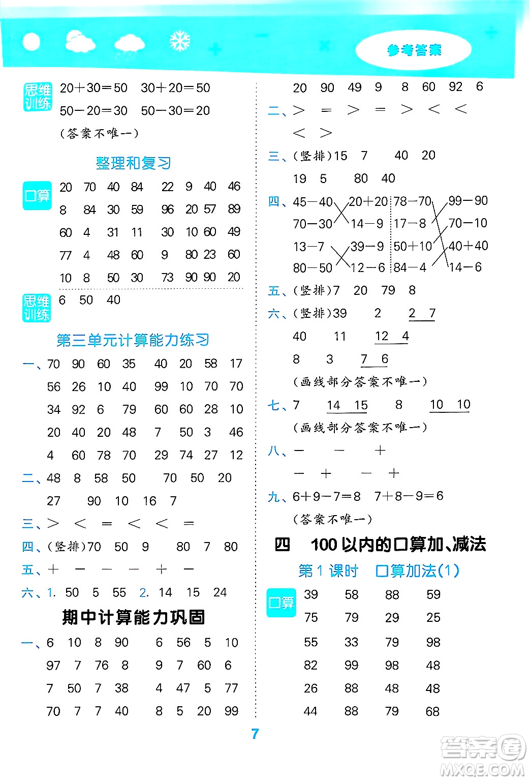 山東教育出版社2025秋小兒郎小學(xué)口算大通關(guān)一年級(jí)數(shù)學(xué)下冊(cè)人教版答案