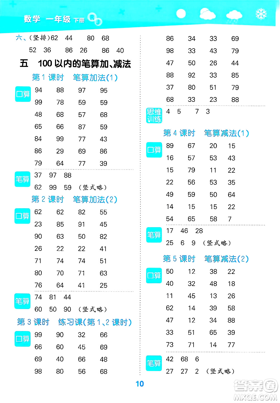 山東教育出版社2025秋小兒郎小學(xué)口算大通關(guān)一年級(jí)數(shù)學(xué)下冊(cè)人教版答案