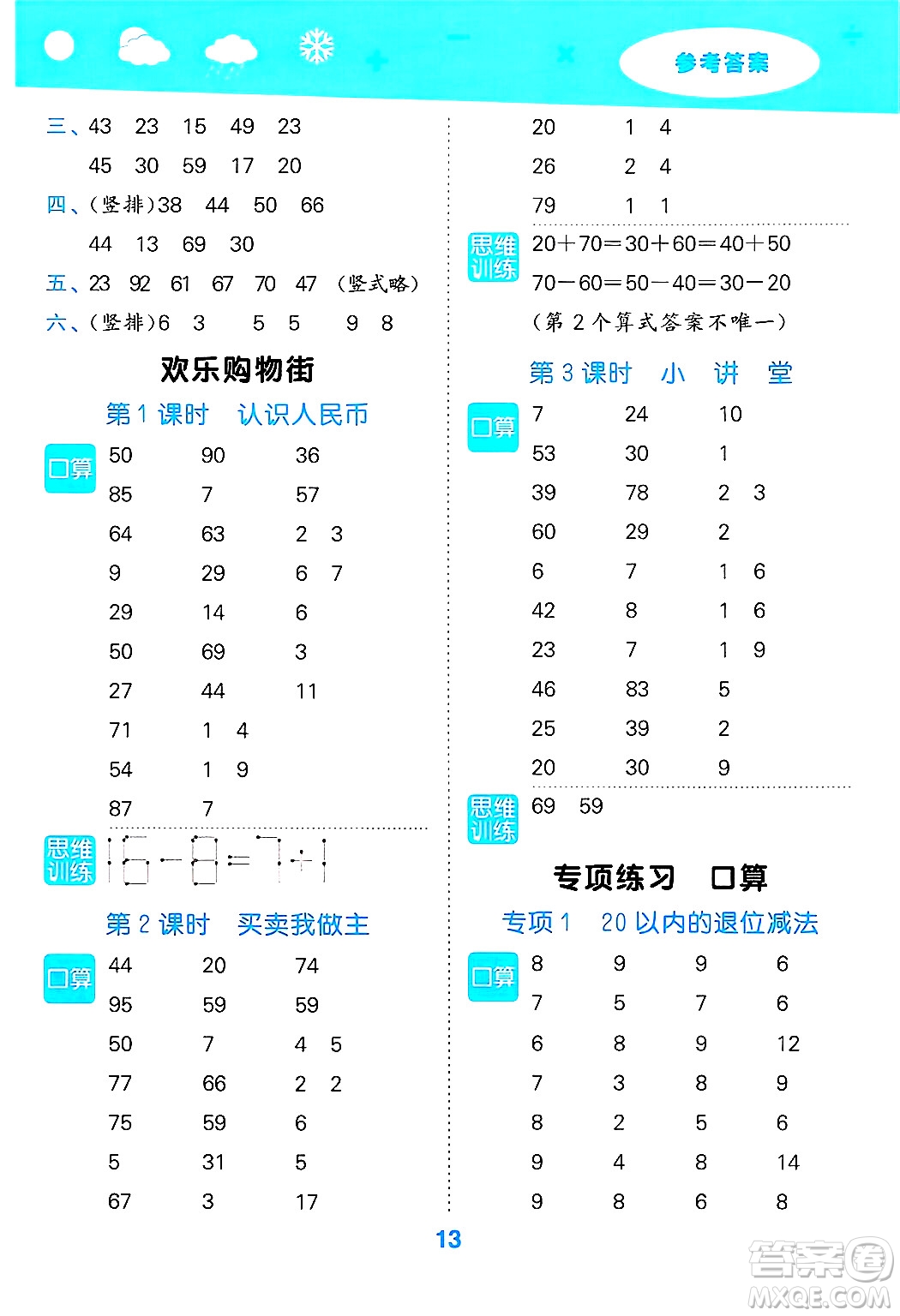 山東教育出版社2025秋小兒郎小學(xué)口算大通關(guān)一年級(jí)數(shù)學(xué)下冊(cè)人教版答案