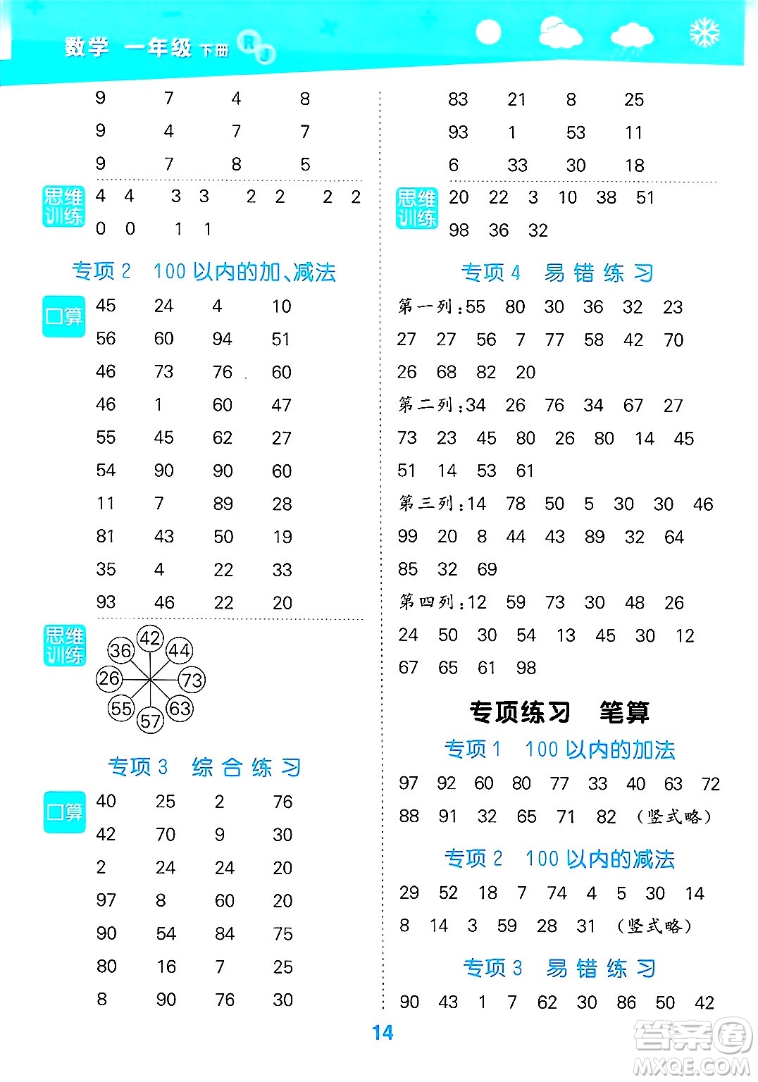 山東教育出版社2025秋小兒郎小學(xué)口算大通關(guān)一年級(jí)數(shù)學(xué)下冊(cè)人教版答案