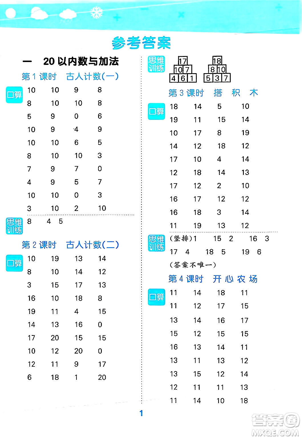 地質(zhì)出版社2025年春小兒郎小學(xué)口算大通關(guān)一年級數(shù)學(xué)下冊北師大版答案