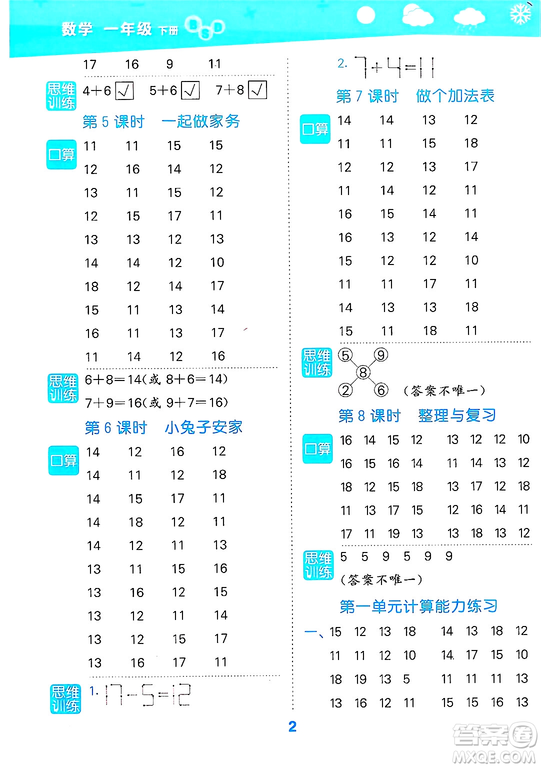 地質(zhì)出版社2025年春小兒郎小學(xué)口算大通關(guān)一年級數(shù)學(xué)下冊北師大版答案